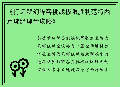 《打造梦幻阵容挑战极限胜利范特西足球经理全攻略》