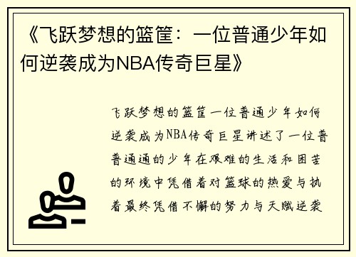 《飞跃梦想的篮筐：一位普通少年如何逆袭成为NBA传奇巨星》