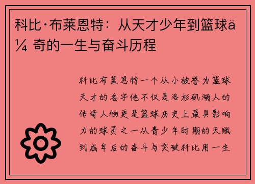 科比·布莱恩特：从天才少年到篮球传奇的一生与奋斗历程