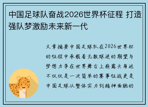 中国足球队奋战2026世界杯征程 打造强队梦激励未来新一代
