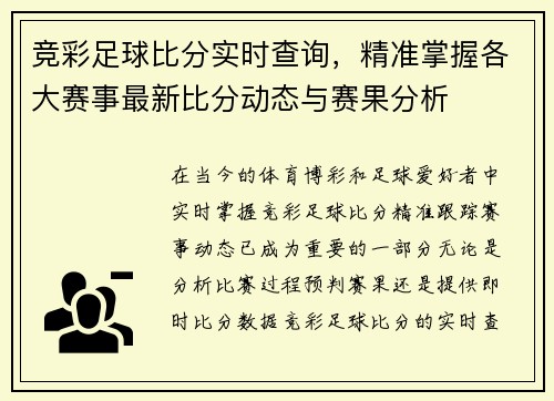 竞彩足球比分实时查询，精准掌握各大赛事最新比分动态与赛果分析