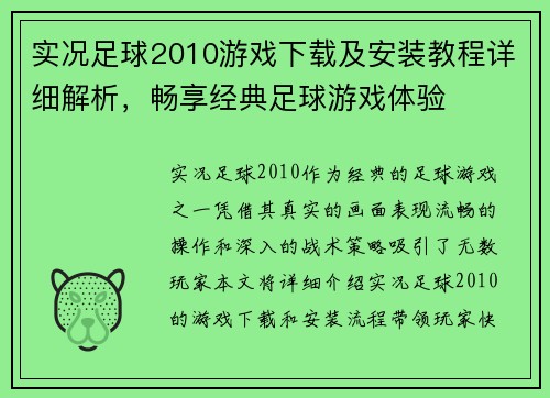 实况足球2010游戏下载及安装教程详细解析，畅享经典足球游戏体验