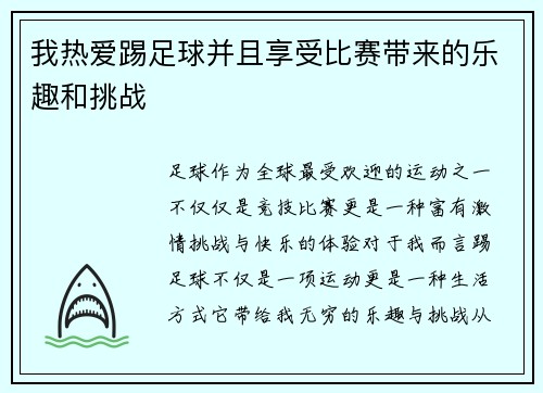 我热爱踢足球并且享受比赛带来的乐趣和挑战