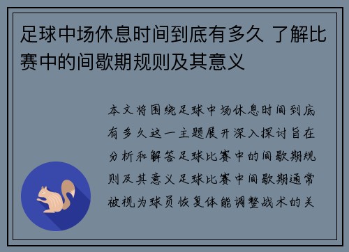 足球中场休息时间到底有多久 了解比赛中的间歇期规则及其意义