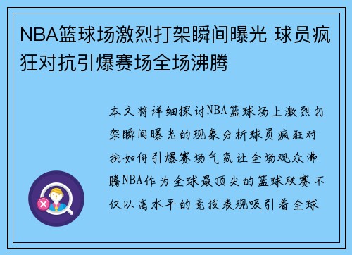 NBA篮球场激烈打架瞬间曝光 球员疯狂对抗引爆赛场全场沸腾