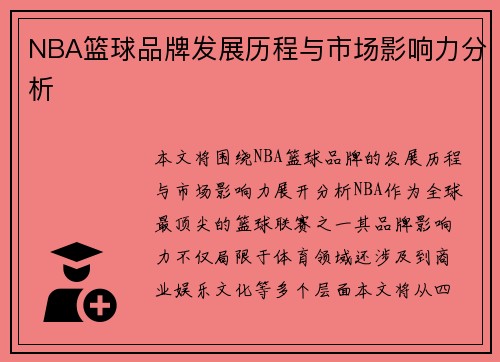 NBA篮球品牌发展历程与市场影响力分析