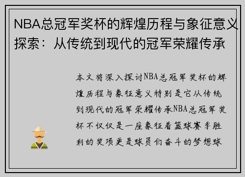 NBA总冠军奖杯的辉煌历程与象征意义探索：从传统到现代的冠军荣耀传承