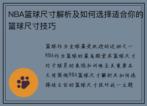 NBA篮球尺寸解析及如何选择适合你的篮球尺寸技巧
