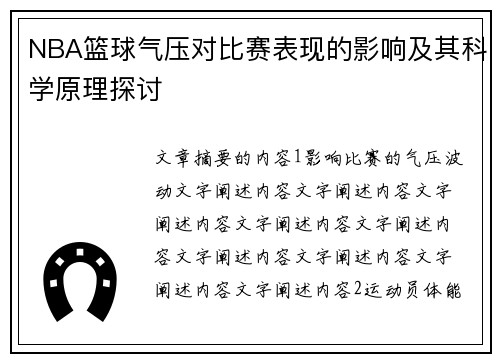 NBA篮球气压对比赛表现的影响及其科学原理探讨