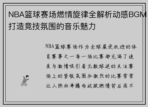 NBA篮球赛场燃情旋律全解析动感BGM打造竞技氛围的音乐魅力