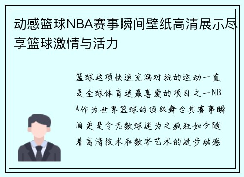 动感篮球NBA赛事瞬间壁纸高清展示尽享篮球激情与活力