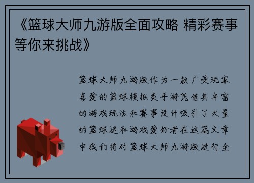 《篮球大师九游版全面攻略 精彩赛事等你来挑战》