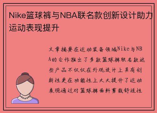 Nike篮球裤与NBA联名款创新设计助力运动表现提升