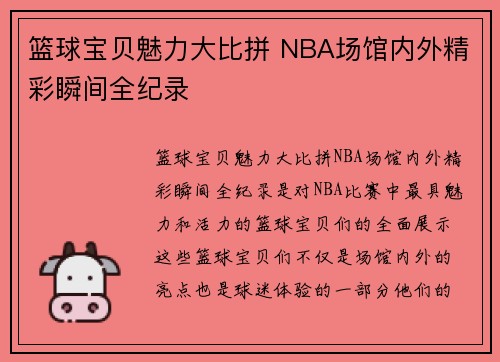 篮球宝贝魅力大比拼 NBA场馆内外精彩瞬间全纪录