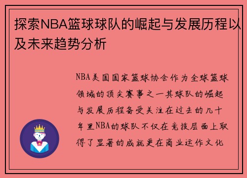 探索NBA篮球球队的崛起与发展历程以及未来趋势分析