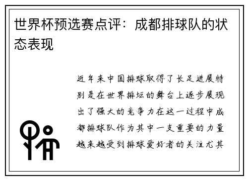 世界杯预选赛点评：成都排球队的状态表现