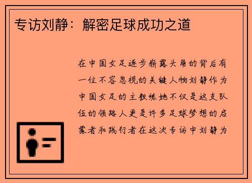专访刘静：解密足球成功之道