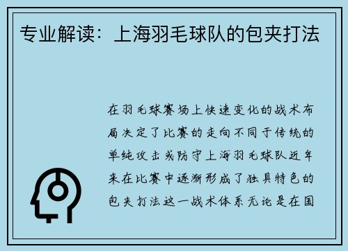 专业解读：上海羽毛球队的包夹打法