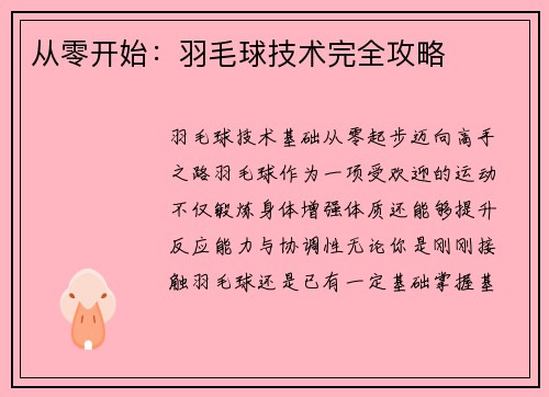从零开始：羽毛球技术完全攻略