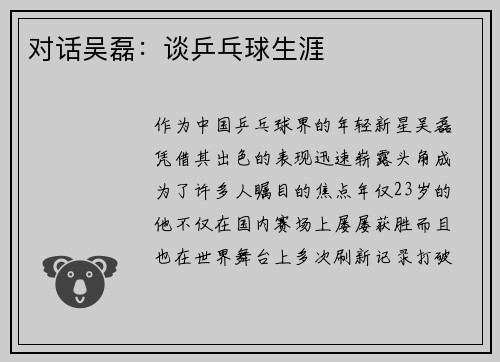 对话吴磊：谈乒乓球生涯