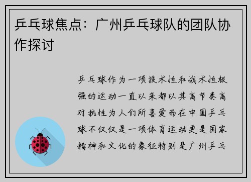 乒乓球焦点：广州乒乓球队的团队协作探讨