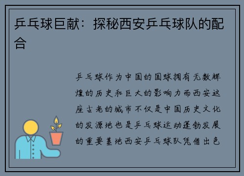 乒乓球巨献：探秘西安乒乓球队的配合