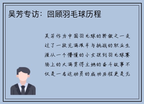 吴芳专访：回顾羽毛球历程
