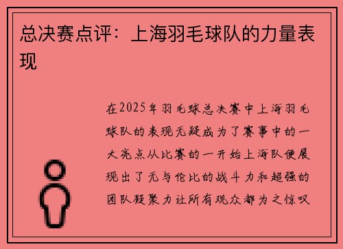 总决赛点评：上海羽毛球队的力量表现