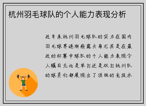 杭州羽毛球队的个人能力表现分析
