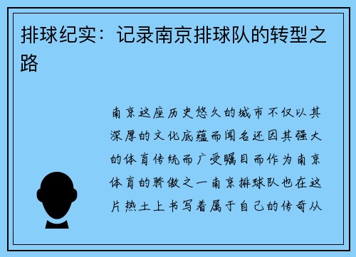 排球纪实：记录南京排球队的转型之路