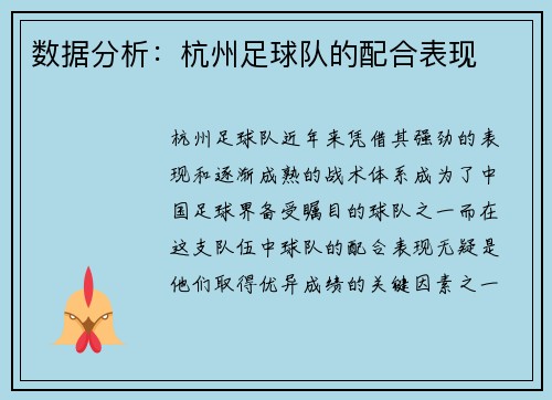 数据分析：杭州足球队的配合表现
