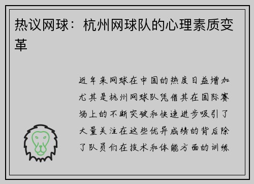 热议网球：杭州网球队的心理素质变革