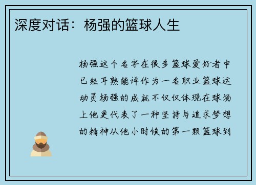 深度对话：杨强的篮球人生
