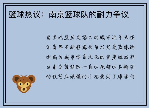 篮球热议：南京篮球队的耐力争议