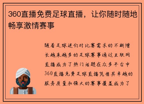 360直播免费足球直播，让你随时随地畅享激情赛事