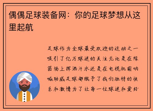 偶偶足球装备网：你的足球梦想从这里起航