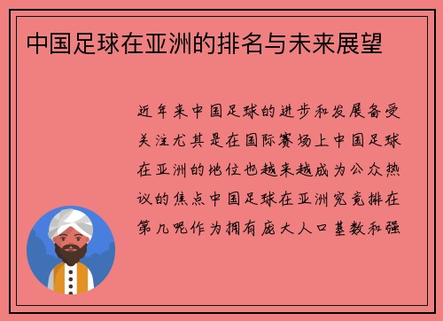 中国足球在亚洲的排名与未来展望