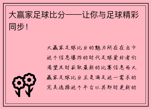大赢家足球比分——让你与足球精彩同步！