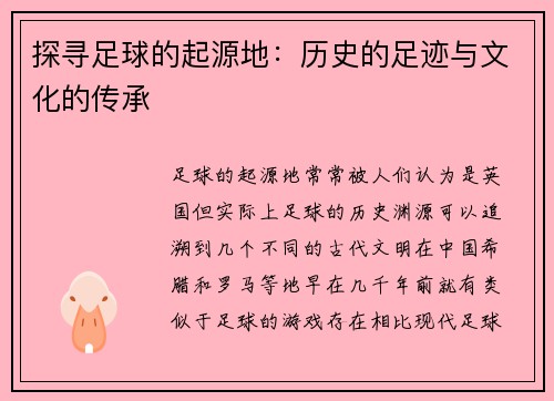 探寻足球的起源地：历史的足迹与文化的传承