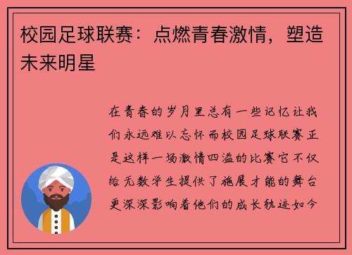 校园足球联赛：点燃青春激情，塑造未来明星