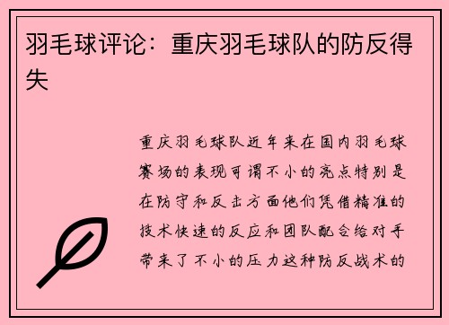 羽毛球评论：重庆羽毛球队的防反得失