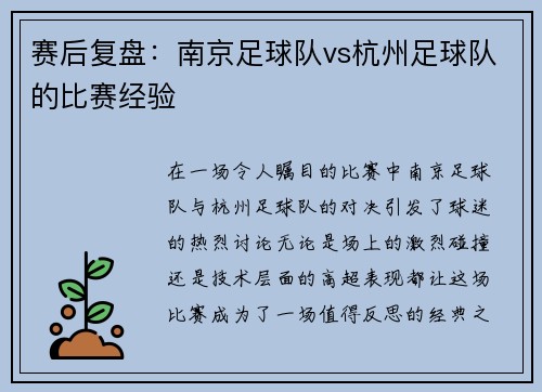 赛后复盘：南京足球队vs杭州足球队的比赛经验