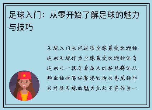 足球入门：从零开始了解足球的魅力与技巧