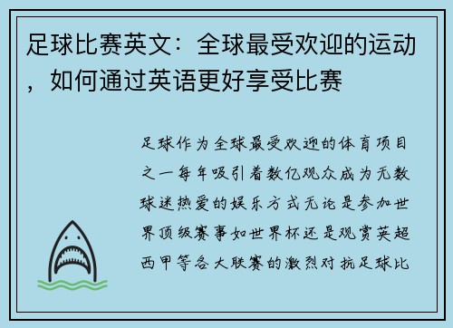 足球比赛英文：全球最受欢迎的运动，如何通过英语更好享受比赛