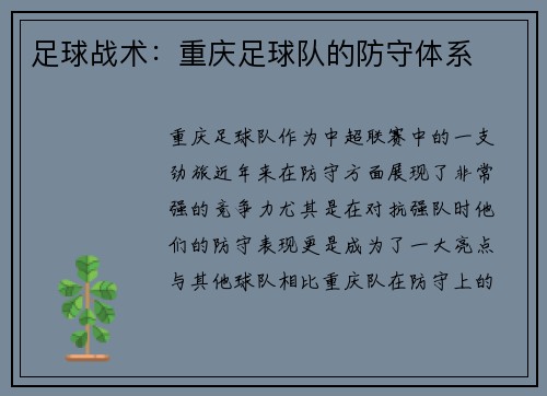 足球战术：重庆足球队的防守体系