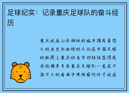 足球纪实：记录重庆足球队的奋斗经历