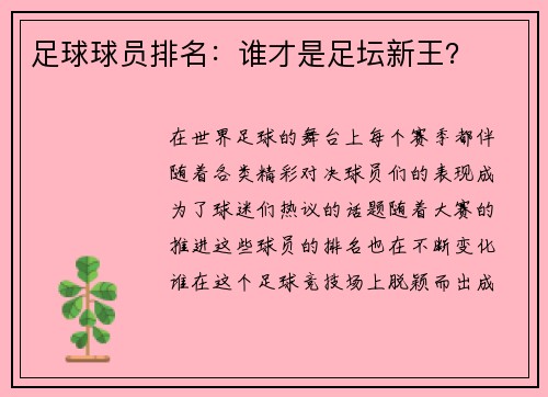足球球员排名：谁才是足坛新王？