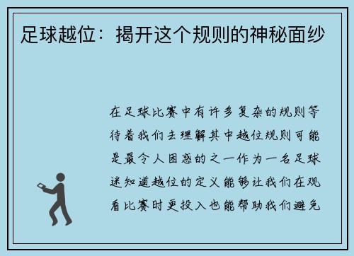 足球越位：揭开这个规则的神秘面纱