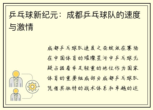 乒乓球新纪元：成都乒乓球队的速度与激情