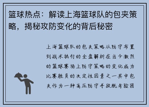 篮球热点：解读上海篮球队的包夹策略，揭秘攻防变化的背后秘密